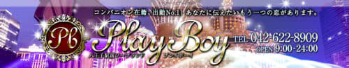 プレイボーイ