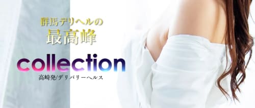 コレクション