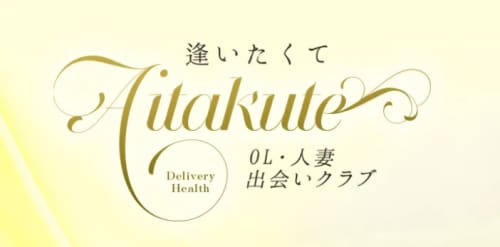 逢いたくて