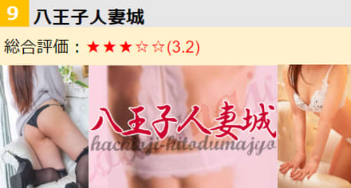 八王子人妻城