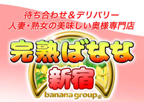完熟ばなな新宿(新宿)