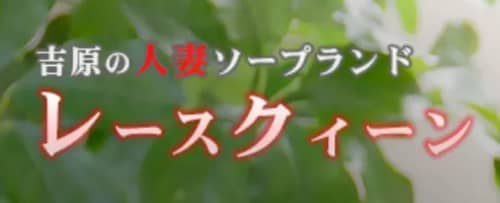 レースクィーン(吉原)