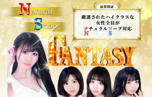 ファンタジー(吉原)