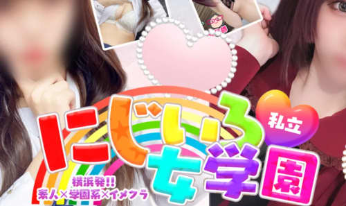 私立にじいろ女学園~横浜校~(ホテヘル)