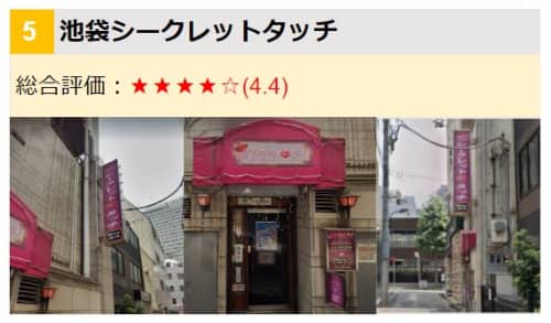 池袋シークレットタッチ_三連