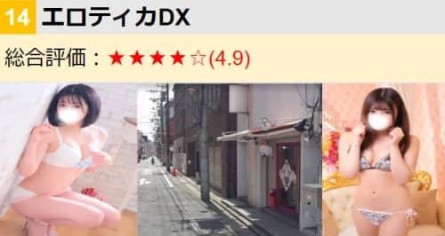 エロティカDX(デリヘル&ホテヘル)