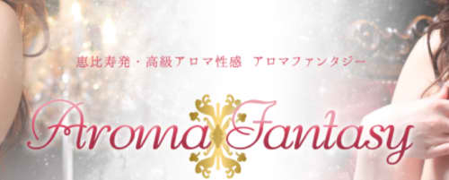 アロマファンタジー