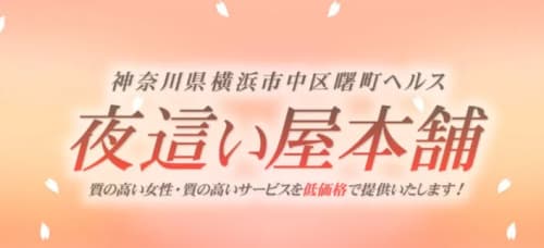 夜這い屋本舗