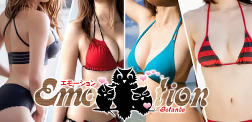 エモーション