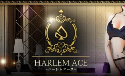 ハーレムエース