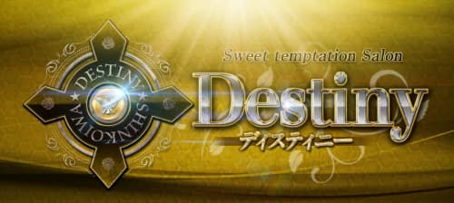 ディスティニー