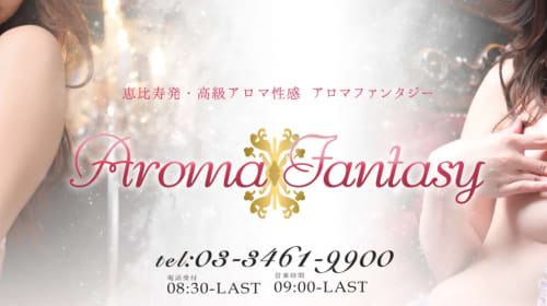 アロマファンタジー