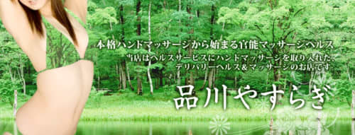 品川やすらぎ