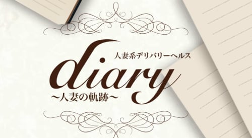 Diary~人妻の軌跡~