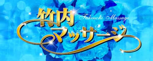 竹内マッサージ_HPトップ
