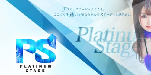 プラチナステージ