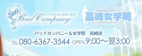 バッドカンパニー&女学院