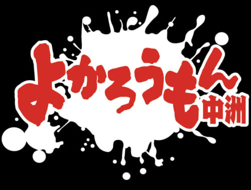 よかろうもん中洲