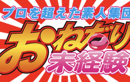 おねだり未経験