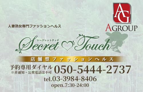 シークレットタッチ
