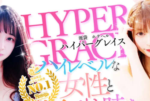 ハイパーグレイス