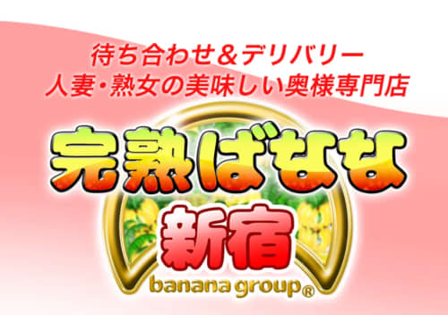 完熟ばなな新宿