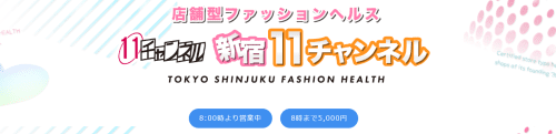 新宿11チャンネル