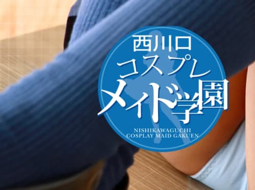 西川口コスプレメイド学園