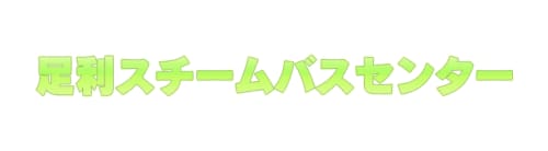 足利スチームバスセンター HP