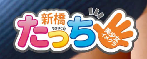 新橋たっち_HPトップ