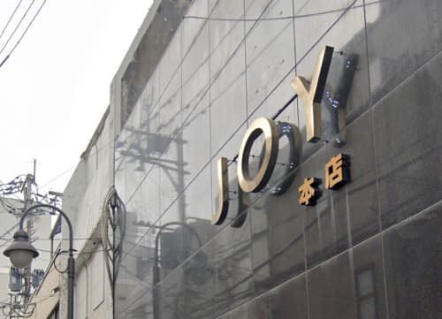 ジョイ本店