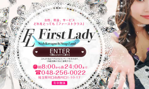 ファーストレディー