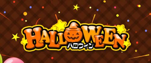 ハロウィン