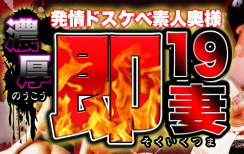 濃厚即19妻