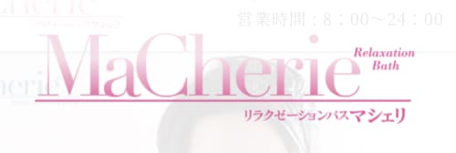 マシェリ