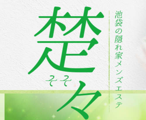 楚々
