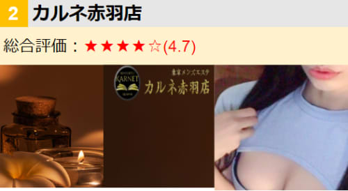 カルネ赤羽店