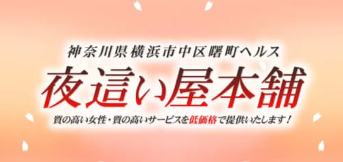 夜這い屋本舗