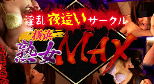 横浜熟女MAX