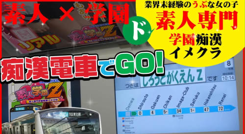 横浜素人学園Z