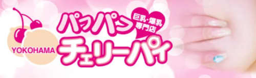 横浜パフパフチェリーパイ