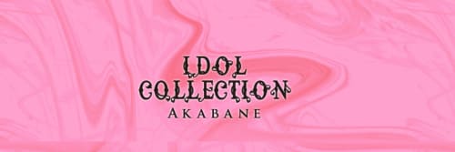 アイドルコレクション