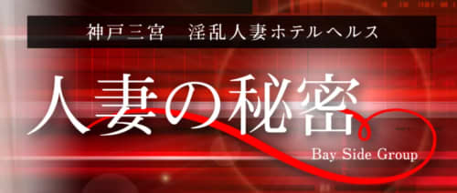 人妻の秘密