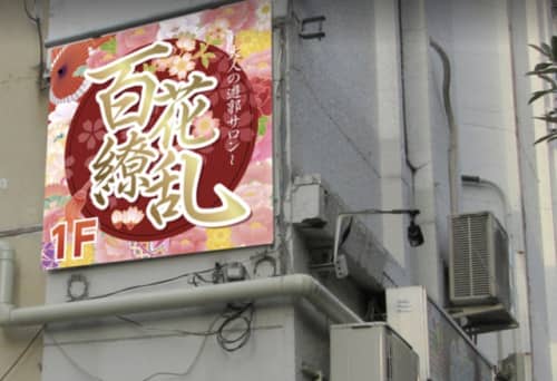 百花繚乱