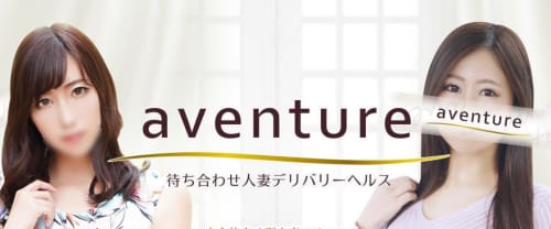 アバンチュール