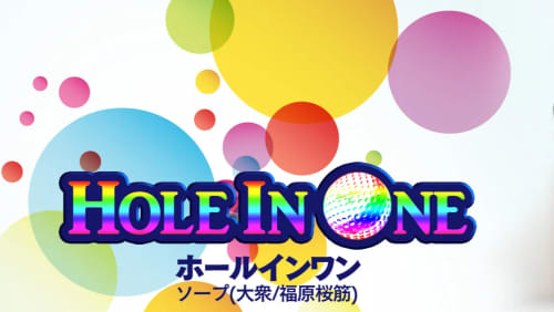 ホールインワン