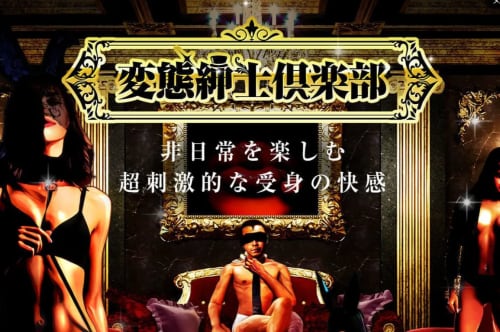 変態紳士倶楽部神戸店