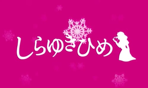 しらゆきひめ