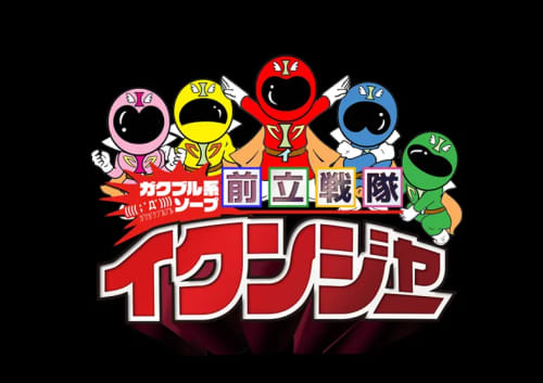 前立戦隊イクンジャー