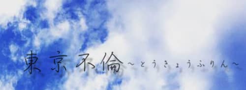 東京不倫